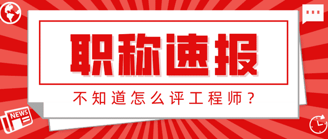 空格职称靠谱吗?空格告诉你怎么跨级评中工!.jpg